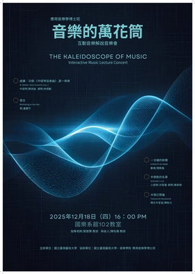 互動音樂創作-音樂的萬花筒圖片