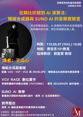 1150507音樂家與他的產地音樂節_AI科技工作坊圖片